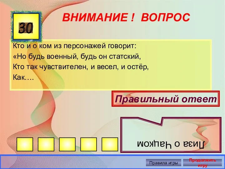 ВНИМАНИЕ ! ВОПРОС Кто и о ком из персонажей говорит: «Но