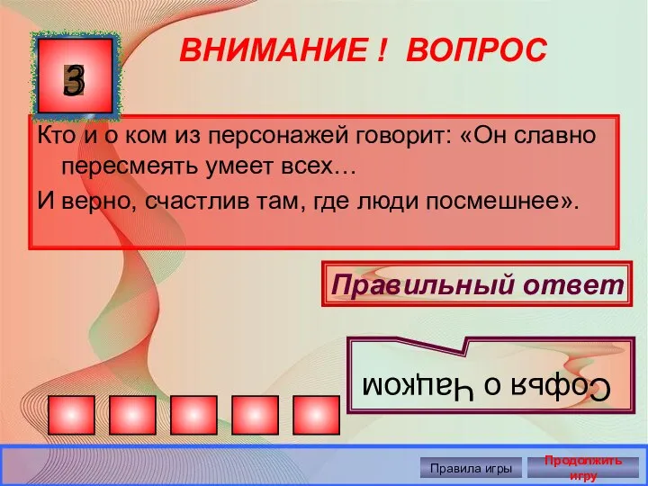 ВНИМАНИЕ ! ВОПРОС Кто и о ком из персонажей говорит: «Он