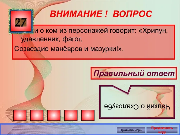 ВНИМАНИЕ ! ВОПРОС Кто и о ком из персонажей говорит: «Хрипун,