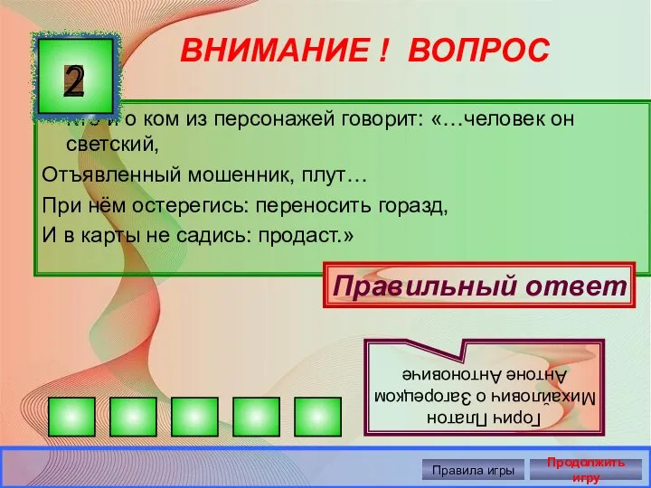 ВНИМАНИЕ ! ВОПРОС Кто и о ком из персонажей говорит: «…человек