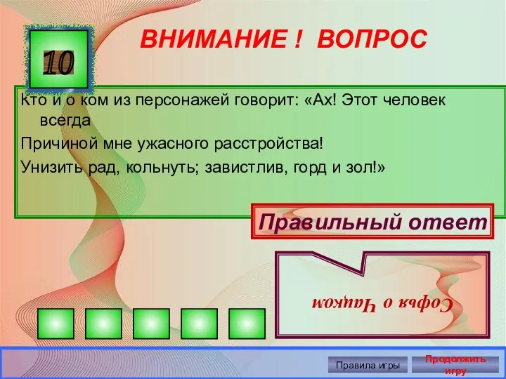 ВНИМАНИЕ ! ВОПРОС Кто и о ком из персонажей говорит: «Ах!