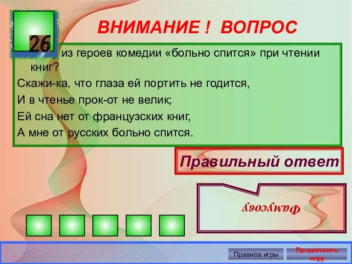 ВНИМАНИЕ ! ВОПРОС Кому из героев комедии «больно спится» при чтении