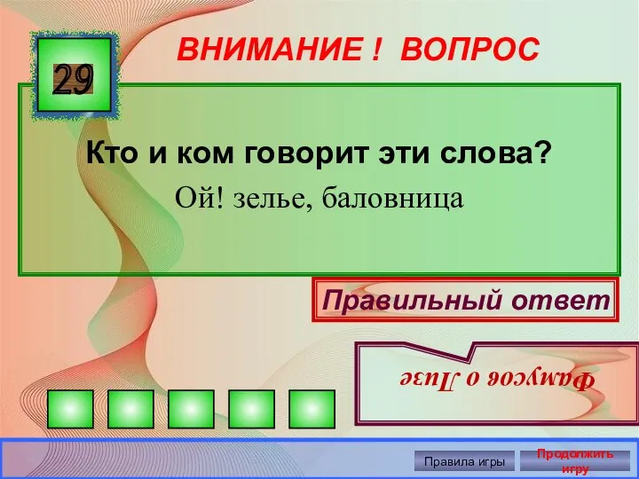 ВНИМАНИЕ ! ВОПРОС Кто и ком говорит эти слова? Ой! зелье,