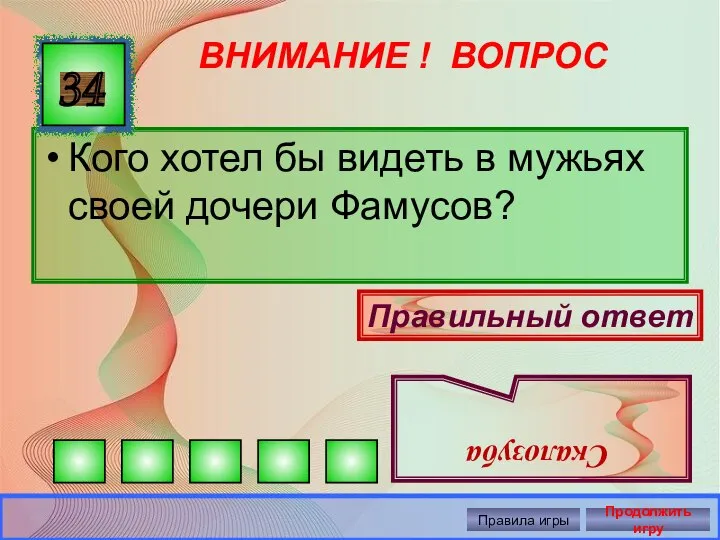 ВНИМАНИЕ ! ВОПРОС Кого хотел бы видеть в мужьях своей дочери