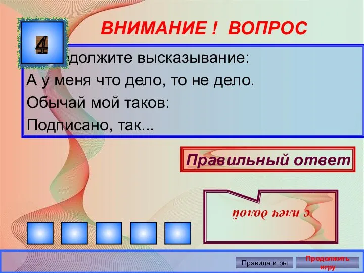 ВНИМАНИЕ ! ВОПРОС Продолжите высказывание: А у меня что дело, то