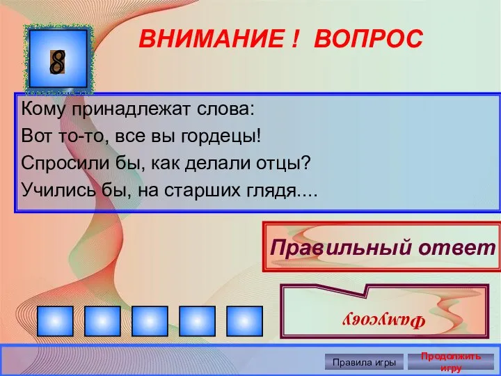 ВНИМАНИЕ ! ВОПРОС Кому принадлежат слова: Вот то-то, все вы гордецы!