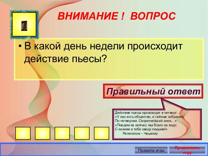 ВНИМАНИЕ ! ВОПРОС В какой день недели происходит действие пьесы? 1