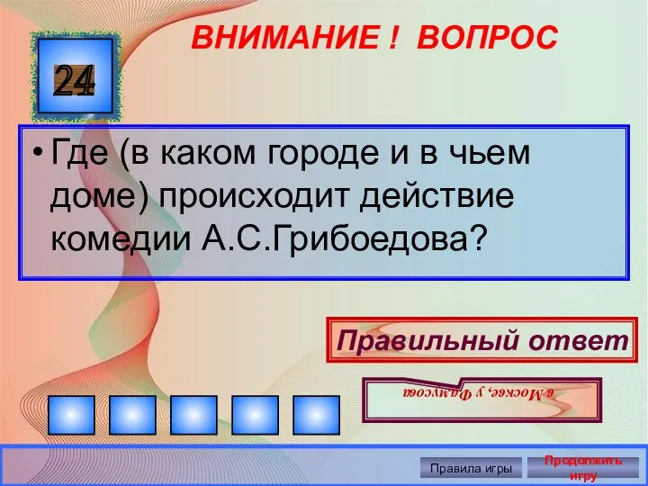 ВНИМАНИЕ ! ВОПРОС Где (в каком городе и в чьем доме)