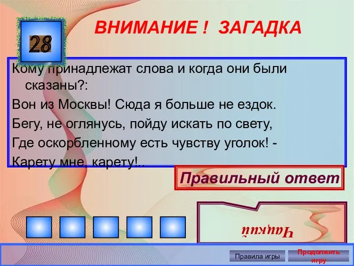 ВНИМАНИЕ ! ЗАГАДКА Кому принадлежат слова и когда они были сказаны?: