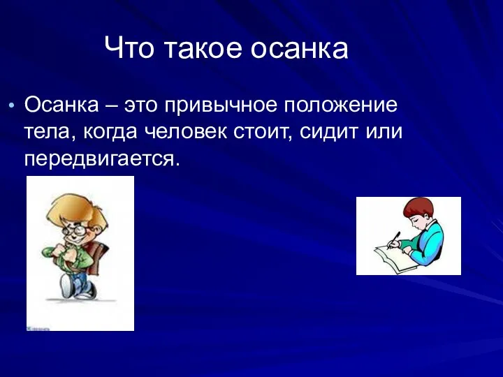 Что такое осанка Осанка – это привычное положение тела, когда человек стоит, сидит или передвигается.