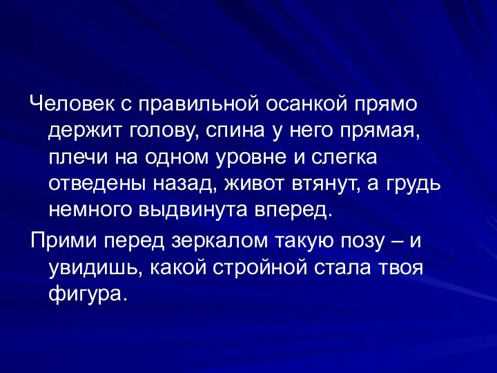 Человек с правильной осанкой прямо держит голову, спина у него прямая,