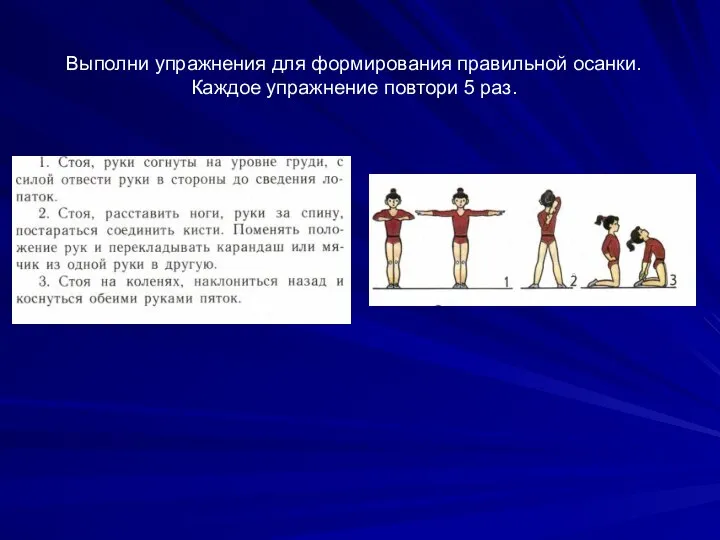 Выполни упражнения для формирования правильной осанки. Каждое упражнение повтори 5 раз.