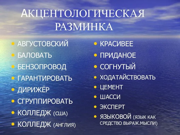 АКЦЕНТОЛОГИЧЕСКАЯ РАЗМИНКА АВГУСТОВСКИЙ БАЛОВАТЬ БЕНЗОПРОВОД ГАРАНТИРОВАТЬ ДИРИЖЁР СГРУППИРОВАТЬ КОЛЛЕДЖ (США) КОЛЛЕДЖ