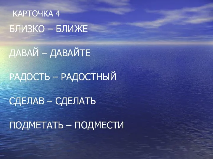 КАРТОЧКА 4 БЛИЗКО – БЛИЖЕ ДАВАЙ – ДАВАЙТЕ РАДОСТЬ – РАДОСТНЫЙ