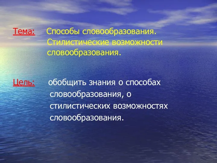 Тема: Способы словообразования. Стилистические возможности словообразования. Цель: обобщить знания о способах словообразования, о стилистических возможностях словообразования.