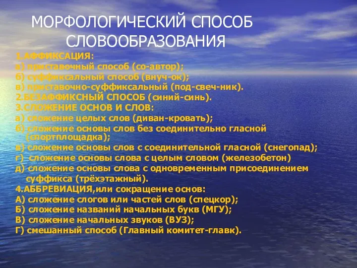 МОРФОЛОГИЧЕСКИЙ СПОСОБ СЛОВООБРАЗОВАНИЯ 1.АФФИКСАЦИЯ: а) приставочный способ (со-автор); б) суффиксальный способ