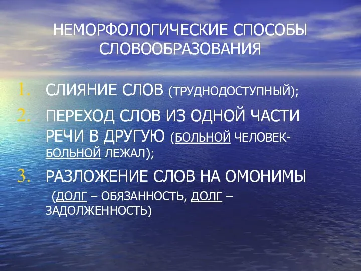 НЕМОРФОЛОГИЧЕСКИЕ СПОСОБЫ СЛОВООБРАЗОВАНИЯ СЛИЯНИЕ СЛОВ (ТРУДНОДОСТУПНЫЙ); ПЕРЕХОД СЛОВ ИЗ ОДНОЙ ЧАСТИ