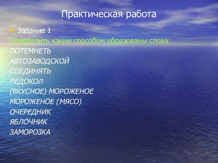 Практическая работа Задание 1 Определить каким способом образованы слова: ПОТЕМНЕТЬ АВТОЗАВОДСКОЙ