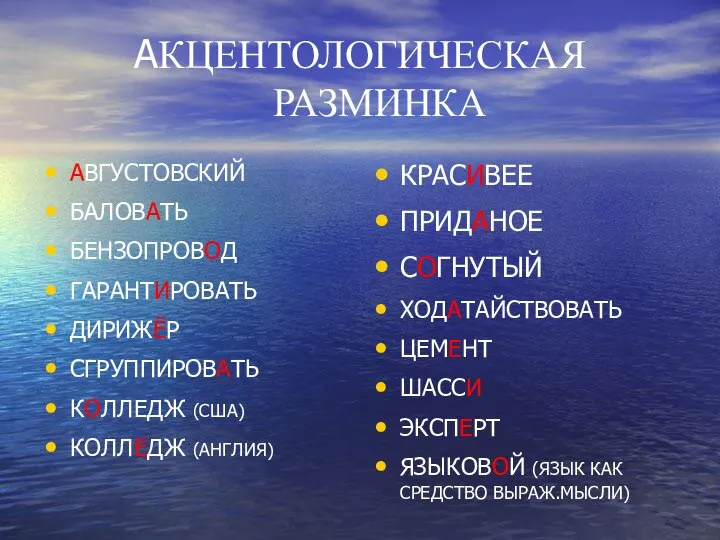 АКЦЕНТОЛОГИЧЕСКАЯ РАЗМИНКА АВГУСТОВСКИЙ БАЛОВАТЬ БЕНЗОПРОВОД ГАРАНТИРОВАТЬ ДИРИЖЁР СГРУППИРОВАТЬ КОЛЛЕДЖ (США) КОЛЛЕДЖ