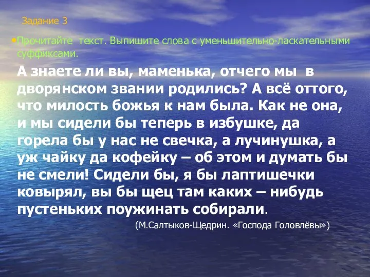 Задание 3 Прочитайте текст. Выпишите слова с уменьшительно-ласкательными суффиксами. А знаете