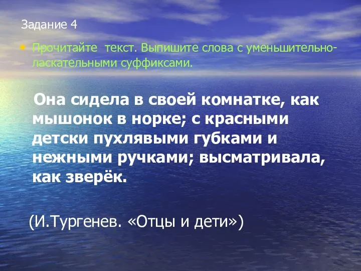 Задание 4 Прочитайте текст. Выпишите слова с уменьшительно-ласкательными суффиксами. Она сидела