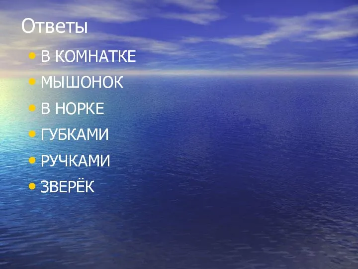 Ответы В КОМНАТКЕ МЫШОНОК В НОРКЕ ГУБКАМИ РУЧКАМИ ЗВЕРЁК