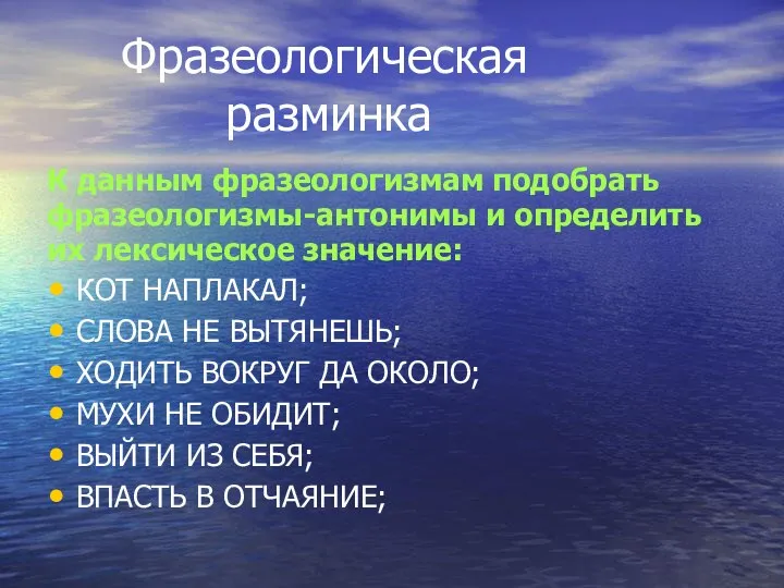 Фразеологическая разминка К данным фразеологизмам подобрать фразеологизмы-антонимы и определить их лексическое