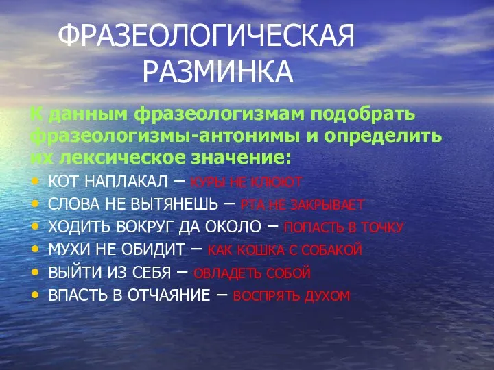 ФРАЗЕОЛОГИЧЕСКАЯ РАЗМИНКА К данным фразеологизмам подобрать фразеологизмы-антонимы и определить их лексическое