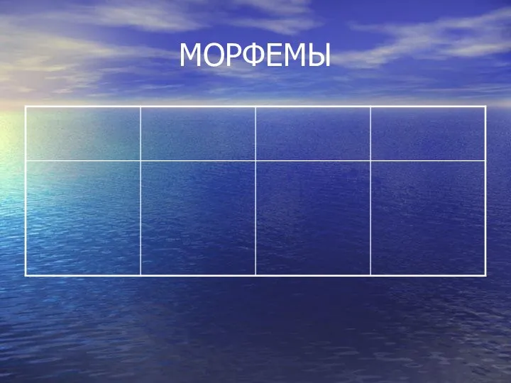 МОРФЕМЫ