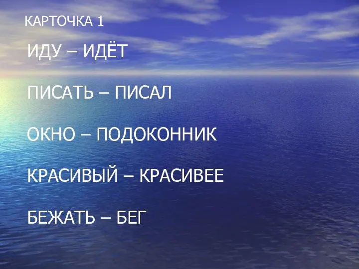 ИДУ – ИДЁТ ПИСАТЬ – ПИСАЛ ОКНО – ПОДОКОННИК КРАСИВЫЙ –