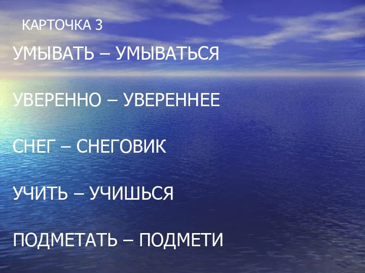 КАРТОЧКА 3 УМЫВАТЬ – УМЫВАТЬСЯ УВЕРЕННО – УВЕРЕННЕЕ СНЕГ – СНЕГОВИК