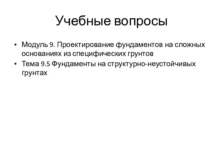 Учебные вопросы Модуль 9. Проектирование фундаментов на сложных основаниях из специфических