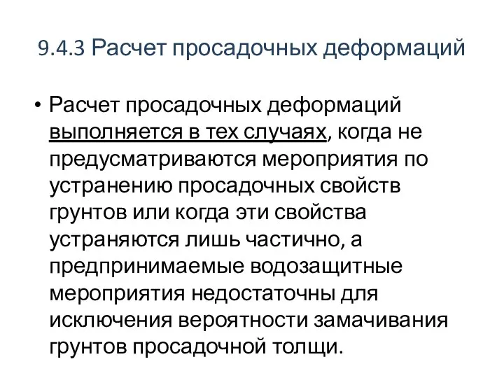 9.4.3 Расчет просадочных деформаций Расчет просадочных деформаций выполняется в тех случаях,