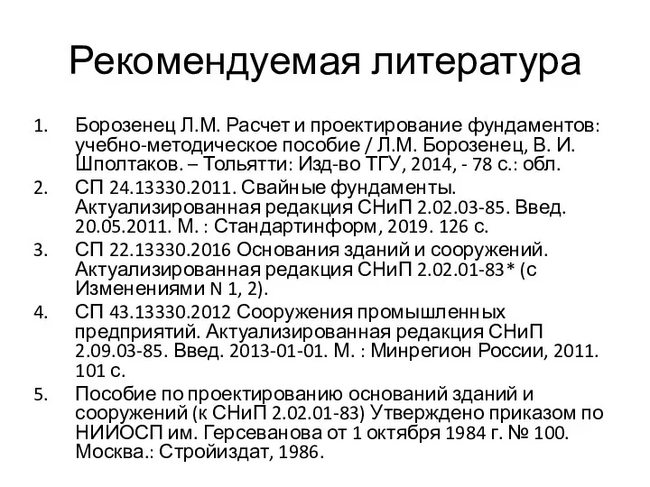 Рекомендуемая литература Борозенец Л.М. Расчет и проектирование фундаментов: учебно-методическое пособие /