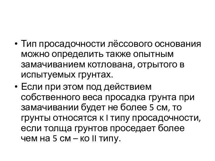 Тип просадочности лёссового основания можно определить также опытным замачиванием котлована, отрытого