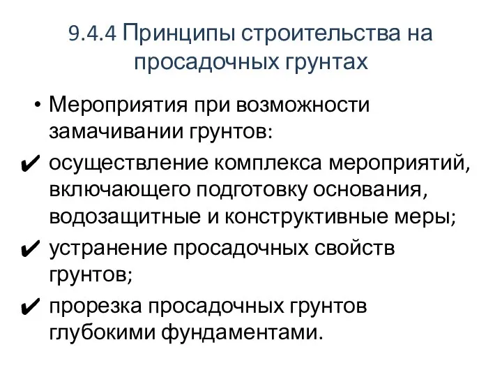 9.4.4 Принципы строительства на просадочных грунтах Мероприятия при возможности замачивании грунтов: