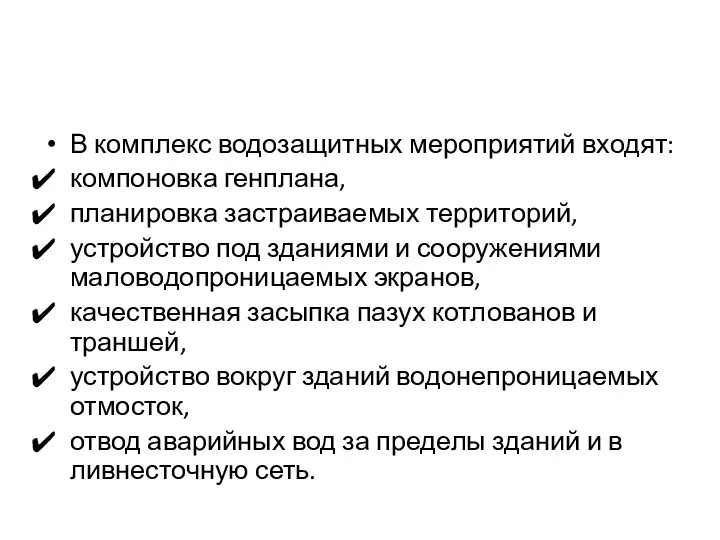 В комплекс водозащитных мероприятий входят: компоновка генплана, планировка застраиваемых территорий, устройство