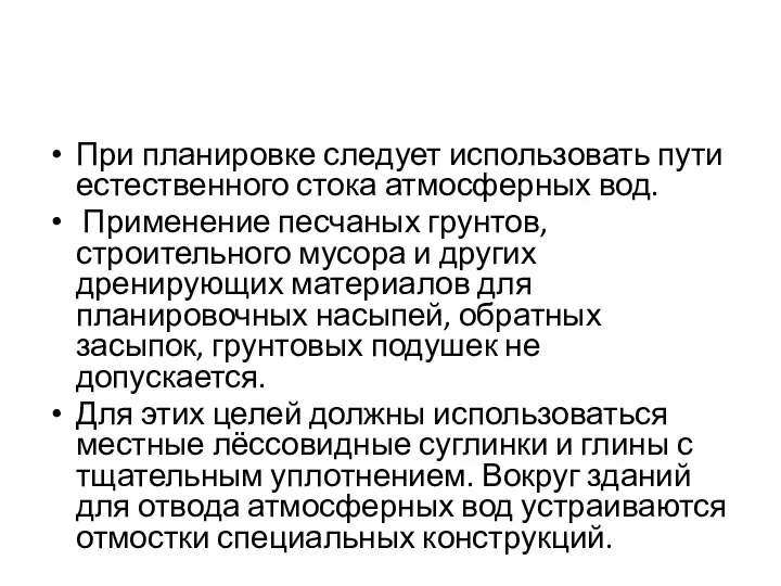 При планировке следует использовать пути естественного стока атмосферных вод. Применение песчаных