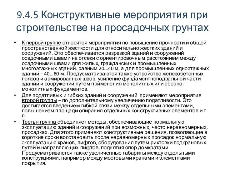 9.4.5 Конструктивные мероприятия при строительстве на просадочных грунтах К первой группе