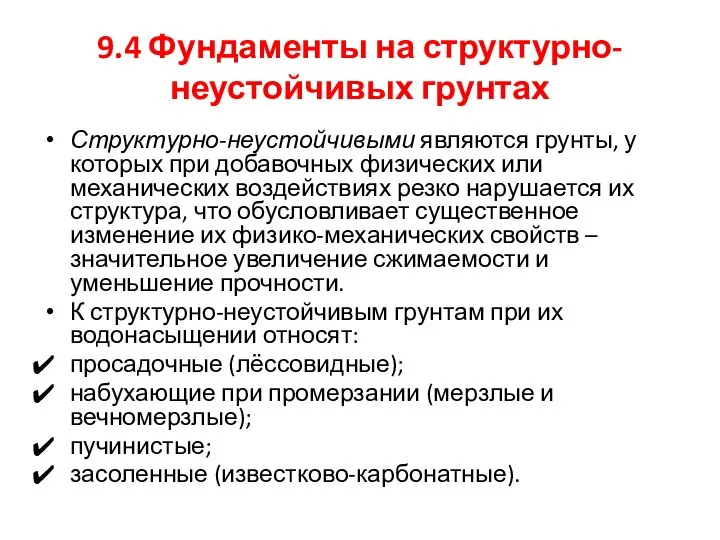 9.4 Фундаменты на структурно-неустойчивых грунтах Структурно-неустойчивыми являются грунты, у которых при