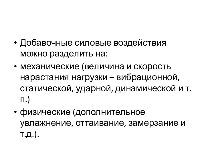 Добавочные силовые воздействия можно разделить на: механические (величина и скорость нарастания