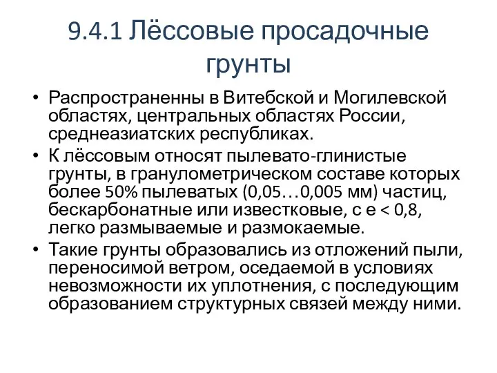 9.4.1 Лёссовые просадочные грунты Распространенны в Витебской и Могилевской областях, центральных