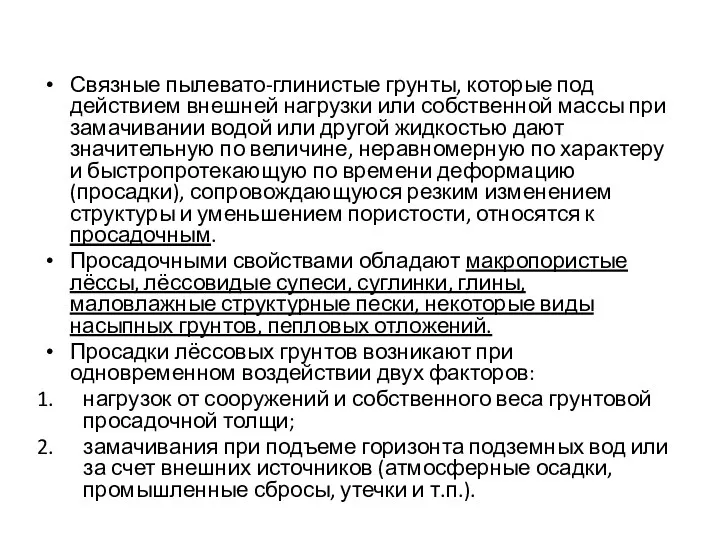 Связные пылевато-глинистые грунты, которые под действием внешней нагрузки или собственной массы