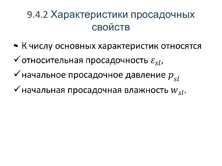 9.4.2 Характеристики просадочных свойств