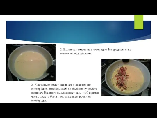 2. Выливаем смесь на сковородку. На среднем огне немного поджариваем. 3.