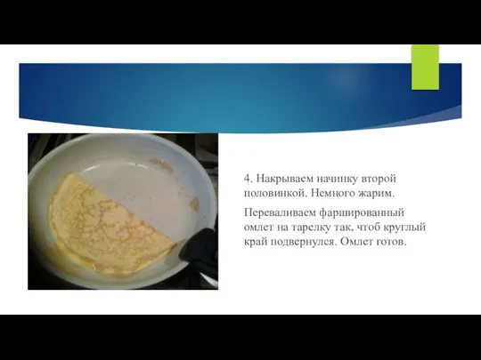 4. Накрываем начинку второй половинкой. Немного жарим. Переваливаем фаршированный омлет на