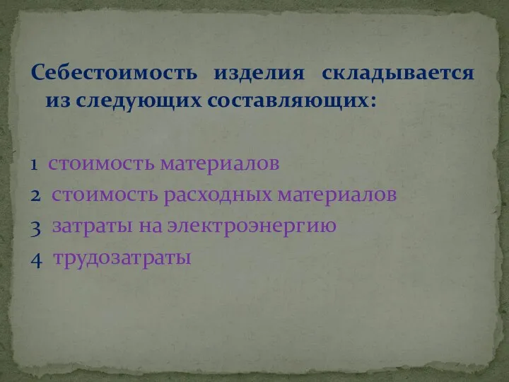 Себестоимость изделия складывается из следующих составляющих: 1 стоимость материалов 2 стоимость