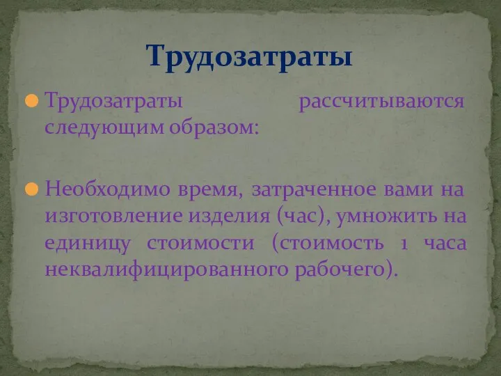 Трудозатраты рассчитываются следующим образом: Необходимо время, затраченное вами на изготовление изделия