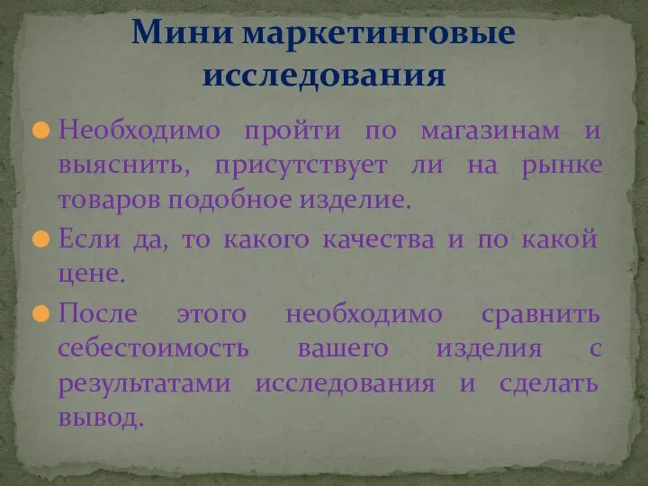 Необходимо пройти по магазинам и выяснить, присутствует ли на рынке товаров