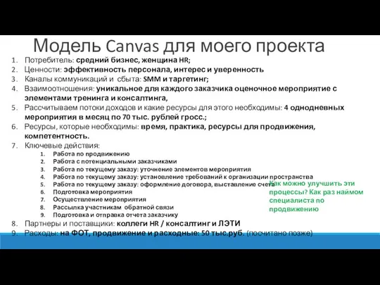 Потребитель: средний бизнес, женщина HR; Ценности: эффективность персонала, интерес и уверенность